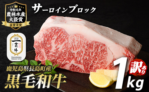 訳あり　鹿児島県長島町産　黒毛和牛サーロインブロック1kg _f-miyaji-7031