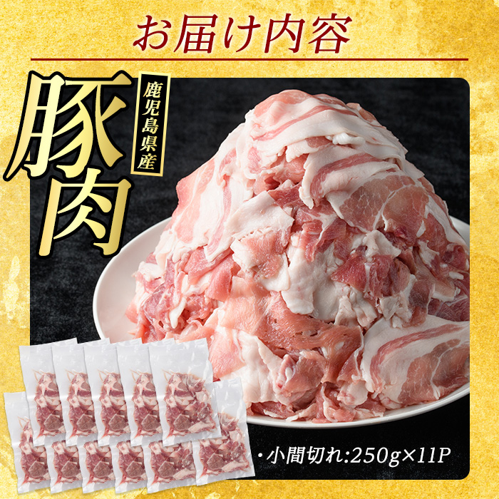 【期間限定 1パック増量中】＜訳あり＞ 鹿児島県産 豚 小間切れ (2.75kg・250g×10P＋1P) 切り落とし 小分け 個包装 冷凍 ふるさと納税 豚肉 切り落とし 訳あり 期間限定 増量 【まつぼっくり】matu-1397