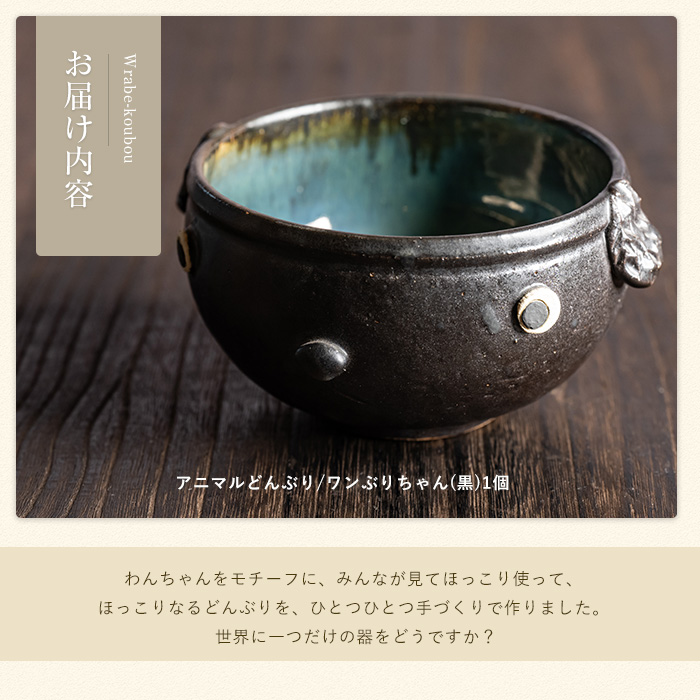 【アニマルどんぶり】ワンぶりちゃん（黒）_warabe-7347