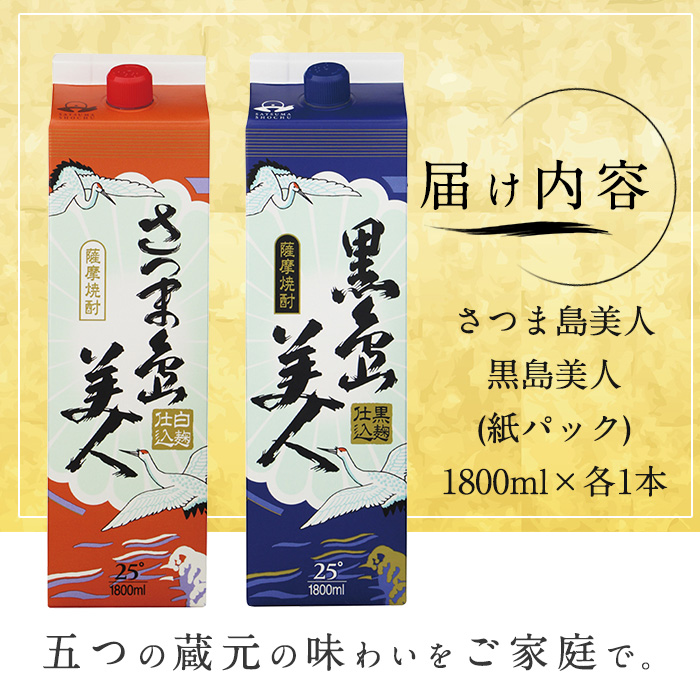 ＜訳あり＞本格焼酎「さつま島美人」「黒島美人」紙パック(1800ml各1本) 芋焼酎 焼酎セット 飲み比べ 焼酎 紙パック 鹿児島 焼酎 芋 父の日 芋焼酎パック 島美人 nagashima-1114