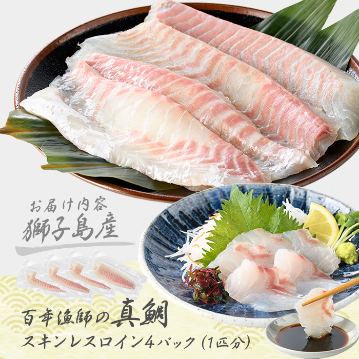 獅子島産 百年漁師の真鯛 スキンレスロイン4パック (1匹分) 【島のごちそう】gochi-7050R8
