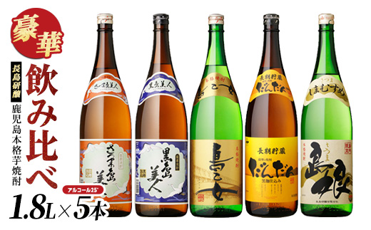 本格焼酎銘柄飲み比べ 5本セット(1.8L×各5本) 芋焼酎 焼酎セット 飲み比べ 焼酎 本格焼酎 焼酎 芋 父の日 一升瓶 島美人 さつま島美人 nagashima-6060