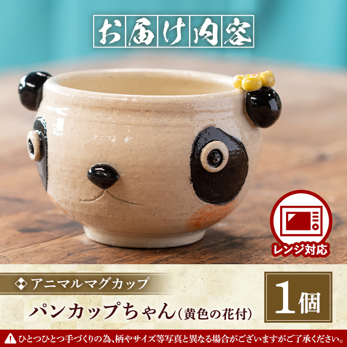 【アニマルマグカップ】パンちゃんカップ（黄色の花付）_warabe-811