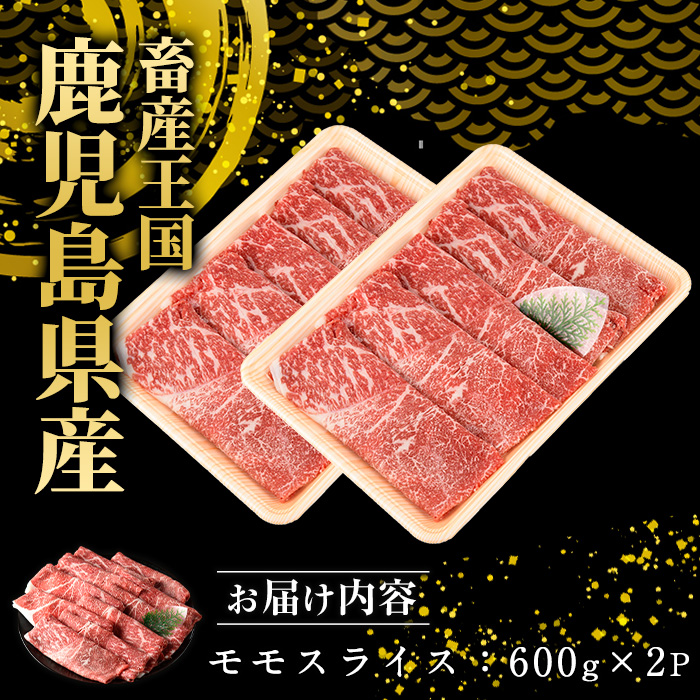 鹿児島県産 黒毛和牛 モモスライス (計1.2kg・600g×2P) 牛肉 しゃぶしゃぶ すき焼き 赤身 スライス すき焼き用 すき焼き用牛肉 すき焼き肉 すき焼き用赤身牛肉 和牛 すき焼き 牛 しゃぶしゃぶ 牛すき 牛しゃぶ 牛もも肉 黒毛和牛 鹿児島 【スターゼン】starzen-7305