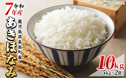 【数量限定】令和7年産あきほなみ 10kg(5kg×2袋)  鹿児島県産 【馬場産業】baba-7008