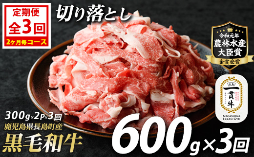 《定期便：2ヶ月毎全3回》宮路ファームの黒毛和牛切り落とし(300g×2パック)鹿児島県産 切り落とし 牛肉 すき焼き パック詰め 肉じゃが 牛丼 野菜炒め 農林水産大臣賞 肉 しゃぶしゃぶ 国産黒毛和牛 焼肉 定期便【宮路ファーム】f-miyaji-1615
