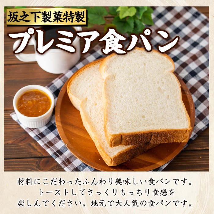 坂之下製菓のプレミア食パン1.5斤×2セット_saka-656