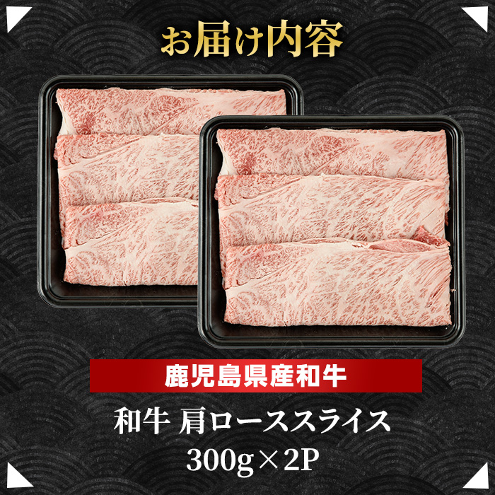 鹿児島県産 黒毛和牛 肩ロース スライス (計600g・300g×2P) 【ナンチク】nanchiku-1312