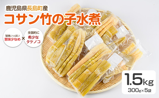 鹿児島県長島町産 コサン竹の子水煮【フレッシュかわそえ】fresh-1555