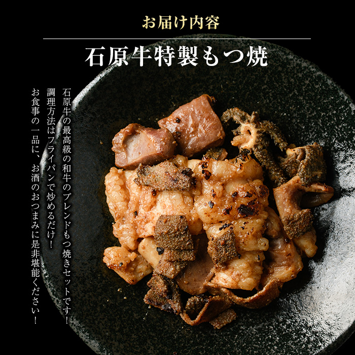 石原牛 ブレンドもつ焼きセット 石原牛 味付けホルモン 国産 牛 ウシ 牛肉 もつ もつ焼き ホルモン 冷凍 【石原PRO】ishihara-1353