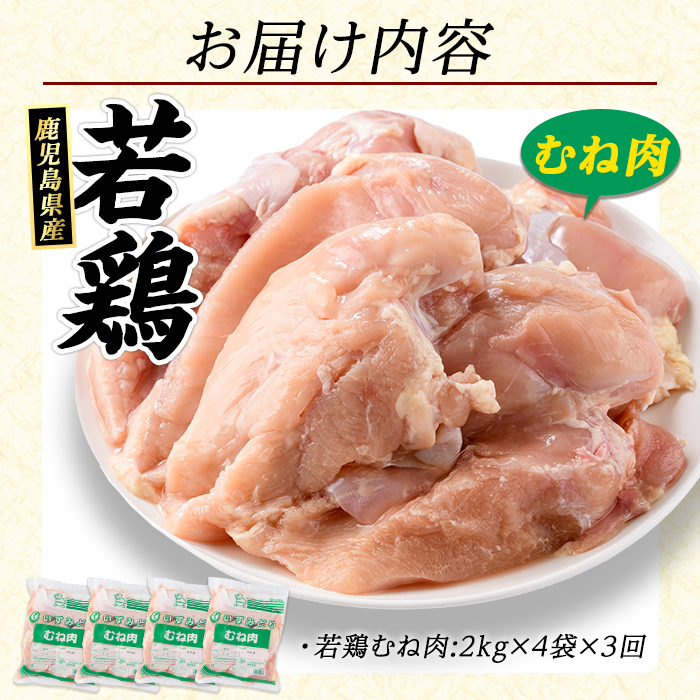 ＜定期便・全3回＞ 鹿児島県産 若鶏ムネ肉(計8kg・2kg×4袋) 鶏むね肉 小分け 鶏肉 むね肉 鶏肉 むね 【まつぼっくり】matu-1628