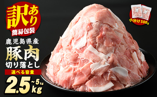 《訳あり》鹿児島県産 豚肉 切り落とし (計2.5kg・500g×5P)  小分け 冷凍 国産豚肉 鹿児島 ポーク 肉 個包装 人気 ランキング 【スターゼン】starzen-1362