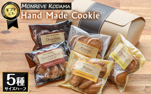 モンレーブクッキー（ハーフ）5種_kodama-1276
