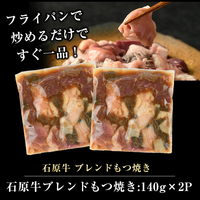 石原牛 ブレンドもつ焼きセット 石原牛 味付けホルモン 国産 牛 ウシ 牛肉 もつ もつ焼き ホルモン 冷凍 【石原PRO】ishihara-1353