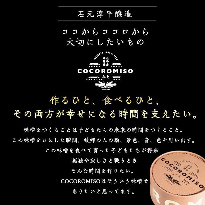 鹿児島県長島町産の味噌「COCOROMISO」(計2.4kg・800g×3個)クラフトボックス セット 味噌 無添加 国産大豆 麦味噌 みそ 減塩調味料 【石元淳平醸造】cocoro-7013