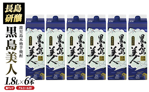 本格焼酎「黒島美人」(1.8L×6本・紙パック) 芋焼酎 飲み比べ 焼酎 紙パック 鹿児島 焼酎 芋 父の日 芋焼酎パック nagashima-6062