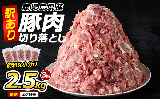 ＜訳あり＞ 鹿児島県産 豚肉 切り落とし 定期便 2.5kg×3回 2ヶ月ごと【コワダヤ】kowa-1477