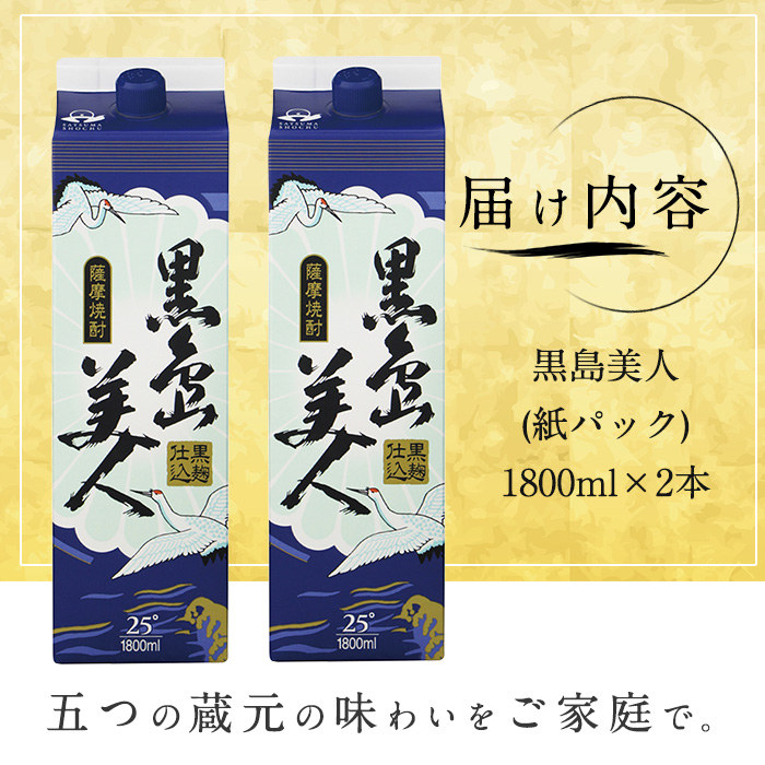 ＜訳あり＞本格焼酎「黒島美人」紙パック(1800ml×2本) nagashima-1113