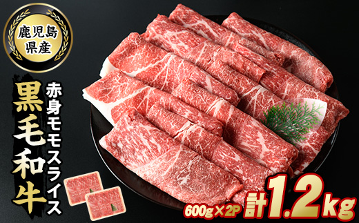 鹿児島県産 黒毛和牛 モモスライス (計1.2kg・600g×2P) 牛肉 しゃぶしゃぶ すき焼き 赤身 スライス すき焼き用 すき焼き用牛肉 すき焼き肉 すき焼き用赤身牛肉 和牛 すき焼き 牛 しゃぶしゃぶ 牛すき 牛しゃぶ 牛もも肉 黒毛和牛 鹿児島 【スターゼン】starzen-7305
