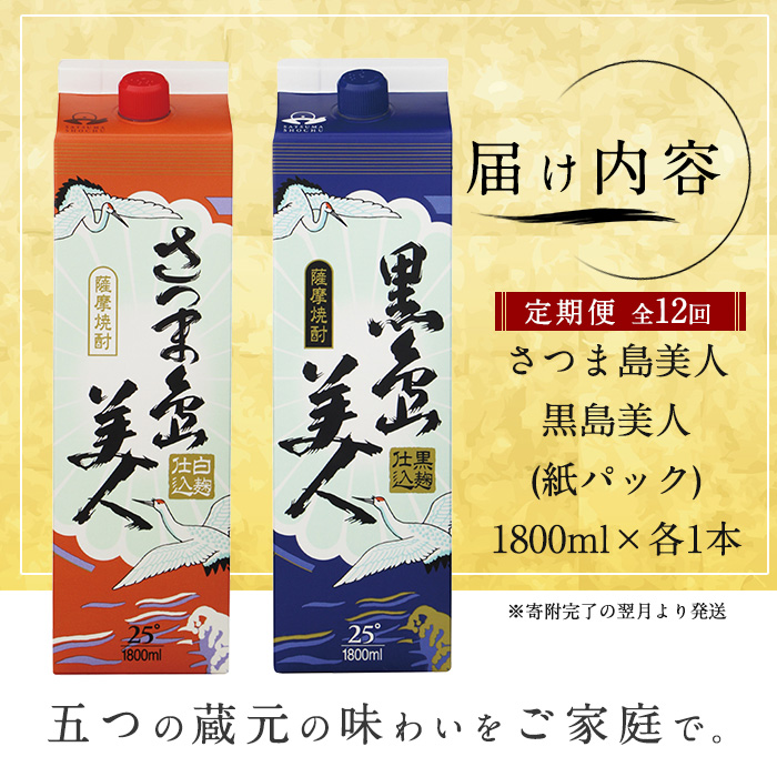 ＜定期便・全12回＞本格焼酎「さつま島美人」「黒島美人」紙パック(1800ml×各1本)【長島町】 nagashima-1156-12