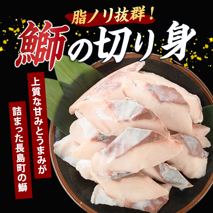 【皮なし】鰤の切り身（約1.0kg）【株式会社島水】shimasui-7290
