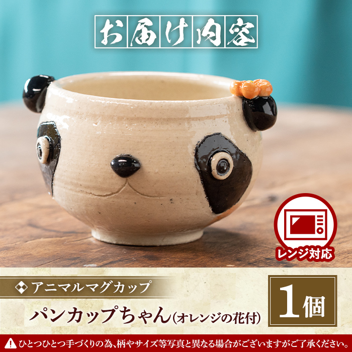 【アニマルマグカップ】パンちゃんカップ（オレンジの花付）_warabe-810