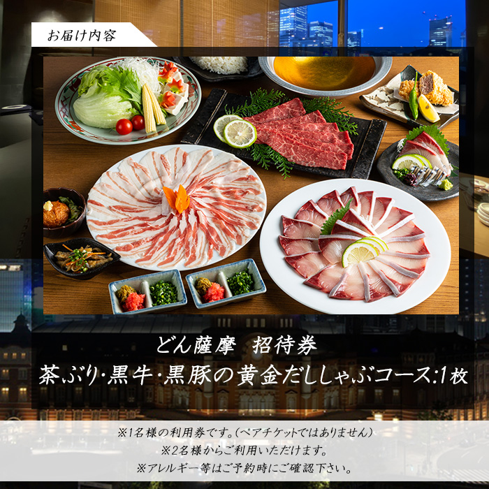 茶ぶり・黒牛・黒豚 鹿児島満喫どん薩摩の黄金だししゃぶしゃぶコース【株式会社Never Land】never-6028