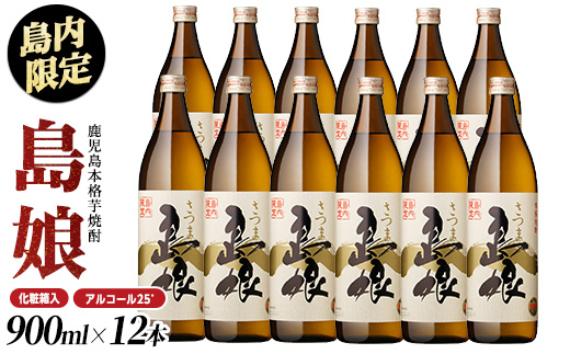 本格焼酎「 さつま島娘 」(900ml×12本・化粧箱入) 芋焼酎 焼酎セット 本格焼酎 焼酎 芋 父の日 nagashima-6064