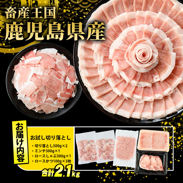 鹿児島県産 豚肉 4種 バラエティ セット お試し切り落とし (2.1kg) 冷凍 切り落とし ミンチ 挽き肉 ロース しゃぶしゃぶ ロース カツ 詰め合わせ ふるさと納税 豚肉 小分け 国産豚肉 ふるさと 人気 ランキング 【スターゼン】starzen-1297