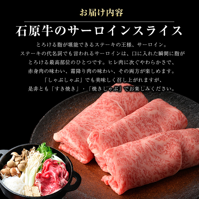 石原牛のサーロインスライス(500g)(数量限定) 石原牛 赤身 サーロイン スライス 国産 牛 ウシ 牛肉 すき焼き 焼きしゃぶ しゃぶしゃぶ 鍋 ビーフ 冷凍【石原PRO】ishihara-1347