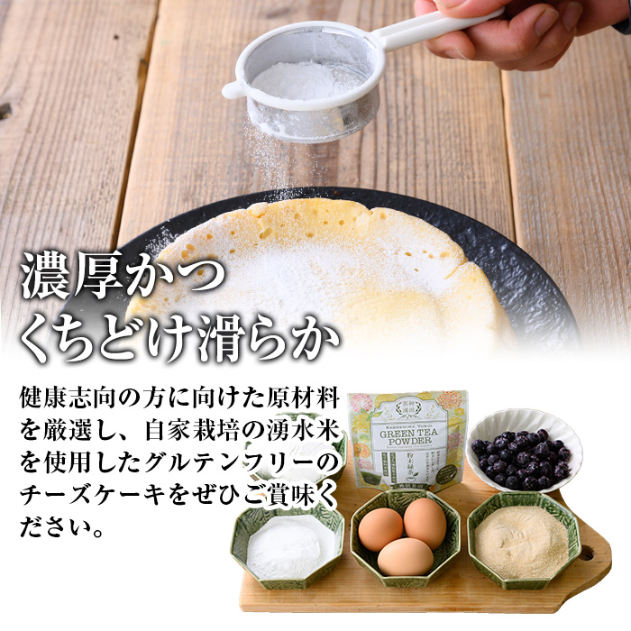 y397-03 《数量限定》神田茶園の湧水米粉チーズケーキ(湧水茶・6号)【神田茶園】