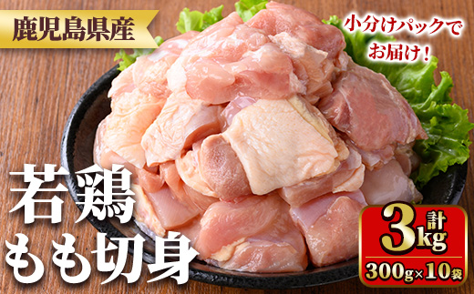 y544 鹿児島県産若鶏もも切身(計3kg・300g×10袋) 国産 九州産 鹿児島県産 鶏肉 鳥肉 鶏 とり 若鶏 冷凍 もも肉 モモ肉 切身 小分け 真空 【TRINITY】
