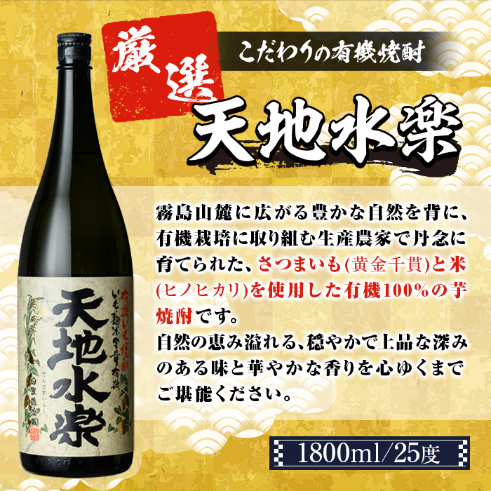 y496 有機栽培の芋・米を使用した芋焼酎 天地水楽(1800ml×1本) 湧水町 特産品 鹿児島 焼酎 芋焼酎 お酒 贈答 ギフト 天地水楽 常温 常温保存 【さかいだストアー】