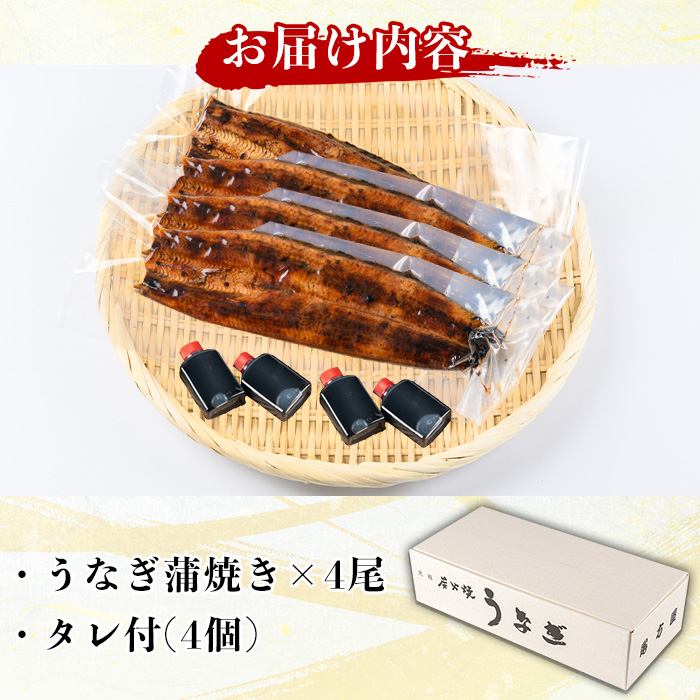 y511 国産！うなぎ蒲焼き(4尾・タレ付き) 国産 九州産 鹿児島県 宮崎県 鰻 ウナギ unagi うな重 うな丼 ひつまぶし うなじゅう 蒲焼 かばやき 白焼 しらやき 無頭 魚 魚介類 土用 丑の日 タレ タレ付 おかず 惣菜 冷蔵 特産品 お土産 ギフト プレゼント ご贈答用 【尾方屋】