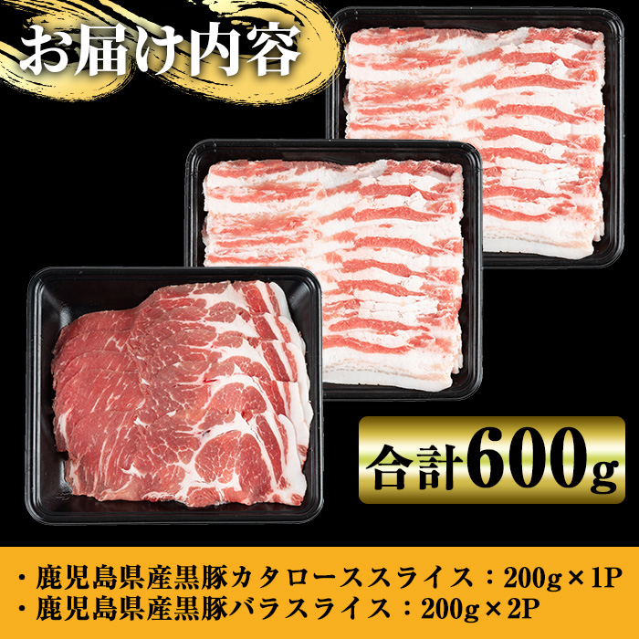 y448 鹿児島県産黒豚しゃぶしゃぶ600g 国産 九州産 黒豚 豚肉 ぶた肉 お肉 肩ロース カタロース バラ しゃぶしゃぶ 豚しゃぶ すき焼き 【ナンチク】