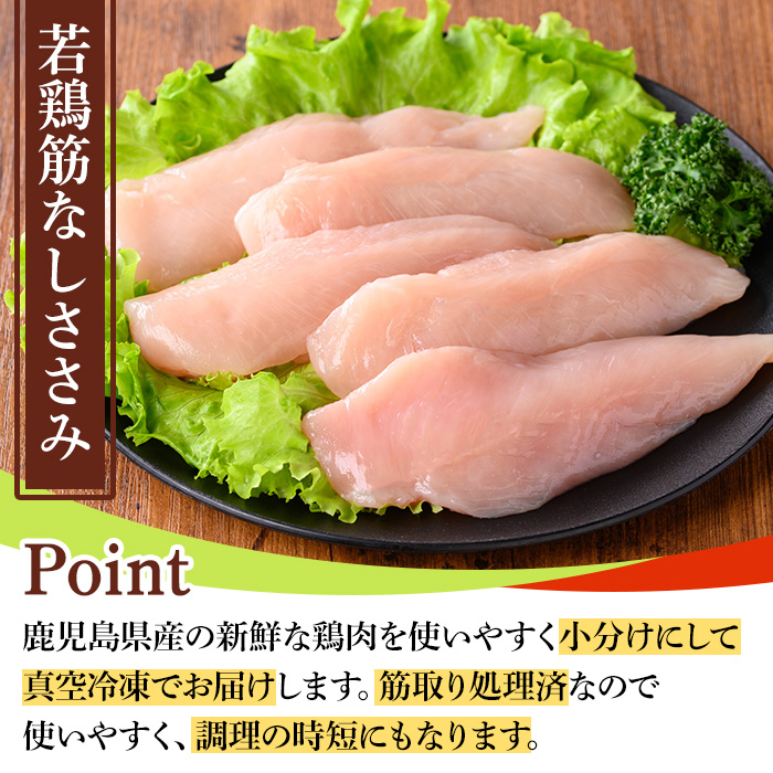 y534 鹿児島県産若鶏筋なしささみ(計5kg・250g×20袋) 国産 九州産 鹿児島県産 鶏肉 鳥肉 鶏 とり 若鶏 冷凍 ささみ ササミ 筋なし 小分け 真空 【TRINITY】