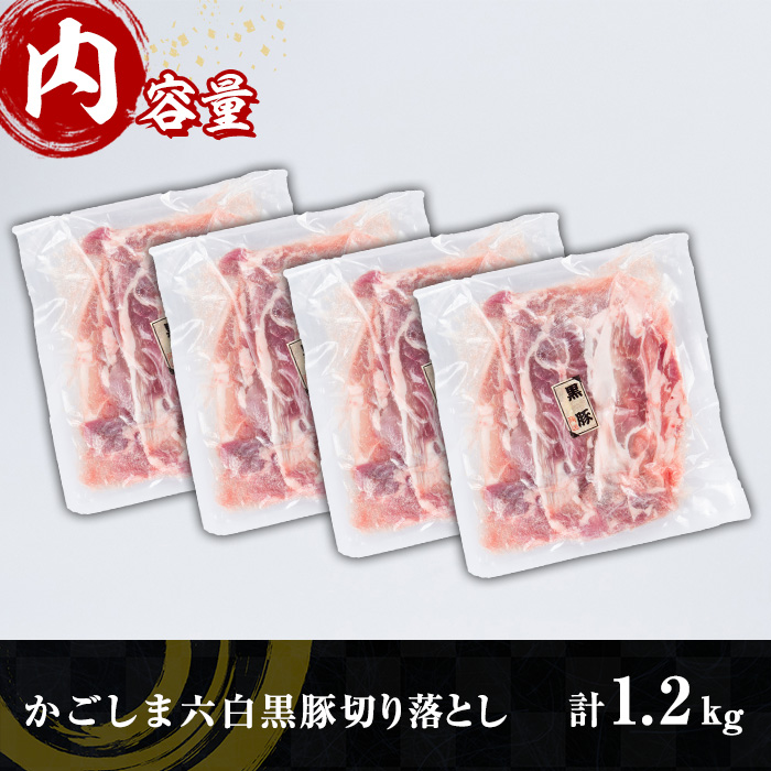 y437 かごしま六白黒豚切り落とし(計1.2kg・300g×4P)【園田精肉店】