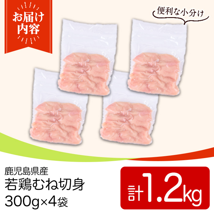 y549 鹿児島県産若鶏むね切身セット(計1.2kg・300g×4P) 国産 九州産 鹿児島県産 鶏肉 鳥肉 鶏 とり 若鶏 皮なし むね肉 ムネ肉 ささみ ササミ 切身 小分け 真空 冷凍 【TRINITY】