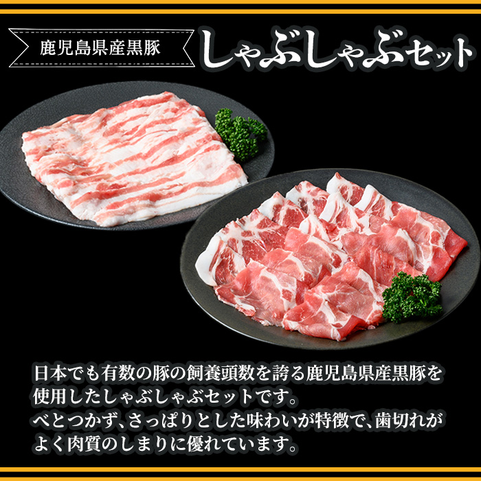 y448 鹿児島県産黒豚しゃぶしゃぶ600g 国産 九州産 黒豚 豚肉 ぶた肉 お肉 肩ロース カタロース バラ しゃぶしゃぶ 豚しゃぶ すき焼き 【ナンチク】