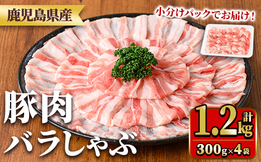 y558 鹿児島県産豚肉バラしゃぶセット(計1.2kg・300g×4P) 国産 九州産 鹿児島県産 豚肉 ぶた肉 肉 バラ 豚バラ 豚バラ肉 豚しゃぶ ぶたしゃぶ しゃぶしゃぶ 冷しゃぶ おかず 野菜炒め 小分け 冷凍 【TRINITY】