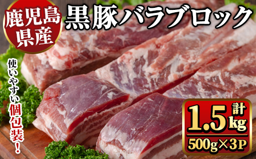 y446 鹿児島県産黒豚バラブロック約500g×3P（計1.5kg） 国産 九州産 黒豚 くろぶた 豚肉 ぶた肉 お肉 豚バラ バラ 冷凍 煮込み 角煮 チャーシュー 丼 【ナンチク】