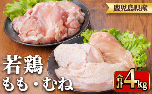 y541 鹿児島県産若鶏もも身・むね身セット(合計4kg・もも、むね) 国産 九州産 鹿児島県産 鶏肉 鳥肉 鶏 とり 若鶏 冷凍 もも むね セット 真空 【TRINITY】