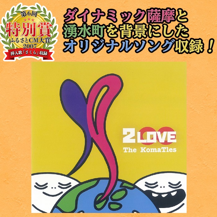 y182 湧水町オリジナルソングCD「2LOVE」The KomaTles(ざ こまっとるず)全5曲収録！ダイナミック薩摩と湧水町を背景にしたオリジナルソングを収録【The KomaTles】