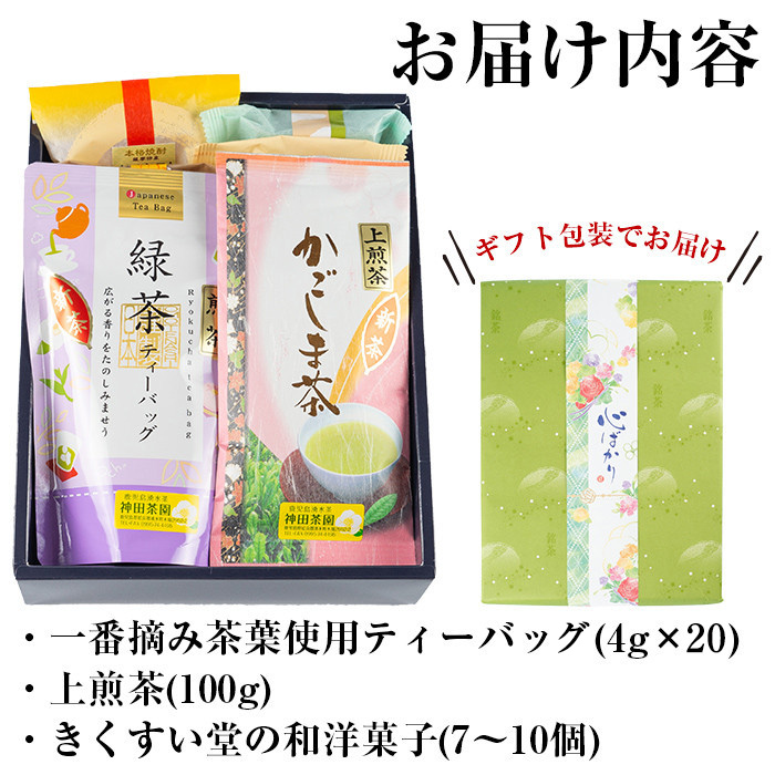 y227 神田茶園×きくすい堂コラボ！一番摘み茶葉使用ティーバッグ(4g×20)上煎茶(100g)ときくすい堂の和洋菓子(7〜10個)の詰め合わせ！ホッと一息タイムに！ 和菓子 詰め合わせ 食べ比べ スイーツ お菓子 おかし 饅頭 まんじゅう お茶 茶葉 日本茶 ギフト 贈答 贈り物【神田茶園】