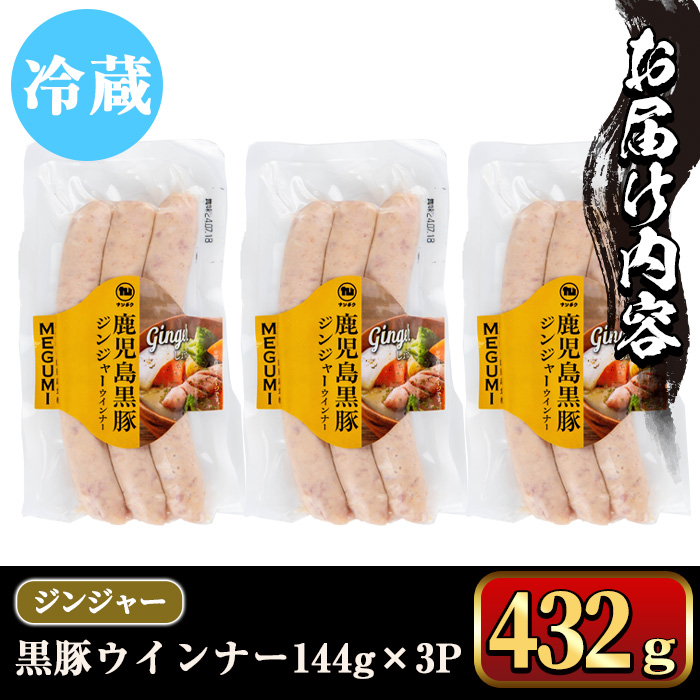 y464 《ジンジャー》黒豚ウインナー 計432g （144g×3P） 国産 鹿児島県産 豚肉 ぶた お肉 弁当 惣菜 おかず 朝ごはん 朝ご飯 朝食 ディナー スープ ポトフ ウィンナー ソーセージ 【ナンチク】