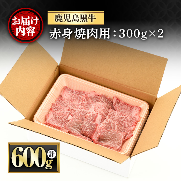 y433 鹿児島黒牛赤身焼肉用(計600g・300g×2P) 国産 九州産 牛肉 黒牛 黒毛和牛 和牛 お肉 焼肉 やきにく BBQ バーベキュー 赤身 冷凍【さつま屋産業】