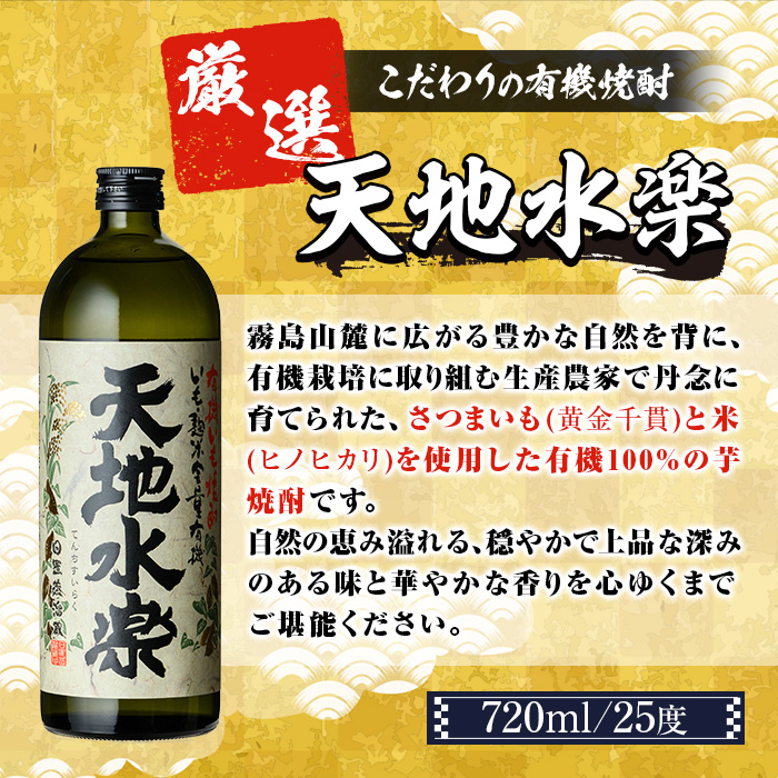 y495 有機栽培の芋・米を使用した芋焼酎 天地水楽(720ml×1本) 湧水町 特産品 鹿児島 焼酎 芋焼酎 お酒 贈答 ギフト 天地水楽 常温 常温保存 【さかいだストアー】