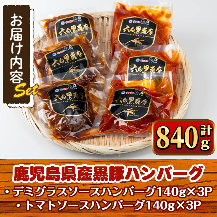 y460 鹿児島県産黒豚ハンバーグ2種セット 計840g (デミグラスソース140g×3P、トマトソース140g×3P) 国産 九州産 豚肉 ソース付き 惣菜 おかず 弁当 小分け 個包装 冷凍 【ナンチク】