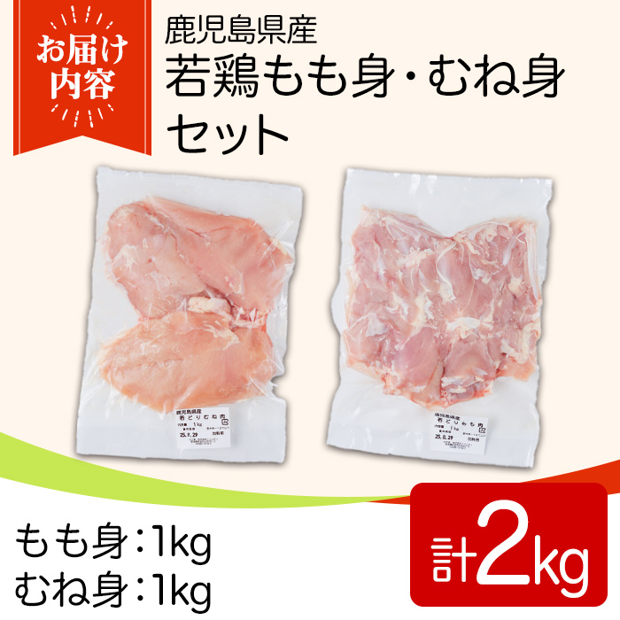 y540 鹿児島県産若鶏もも身・むね身セット(合計2kg・もも、むね) 国産 九州産 鹿児島県産 鶏肉 鳥肉 鶏 とり 若鶏 冷凍 もも むね セット 真空 【TRINITY】
