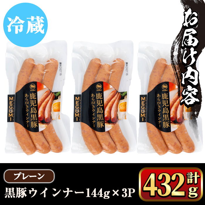 y462 《プレーン》 黒豚ウインナー 計432g （144g×3P） 国産 鹿児島県産 豚肉 ぶた お肉 あらびき 粗挽き 荒挽き 弁当 惣菜 おかず 朝ごはん 朝ご飯 朝食 ディナー スープ ポトフ ウィンナー ソーセージ 【ナンチク】